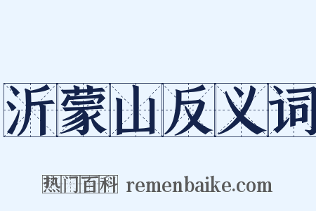 沂蒙山反义词是什么意思的图片